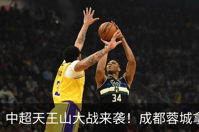 中超天王山大战来袭！成都蓉城拿1分即夺冠，大连英博唯有取胜