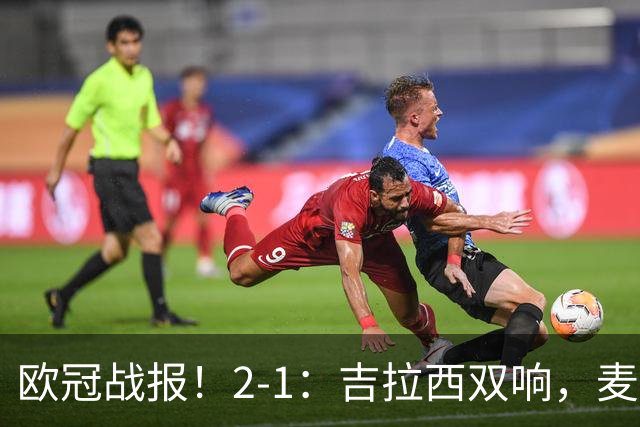 欧冠战报！2-1：吉拉西双响，麦卡锡破门难救主，多特力克萨巴赫