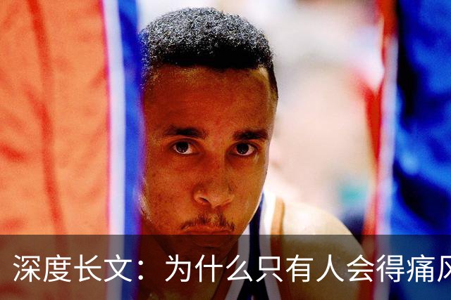 深度长文：为什么只有人会得痛风？答案要从3.6亿年前那条上岸的鱼说起！