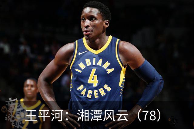 王平河：湘潭风云（7/8）