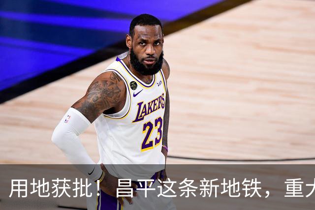 用地获批！昌平这条新地铁，重大推进！