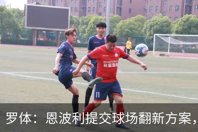 罗体:恩波利提交球场翻新方案,已进入收官阶段