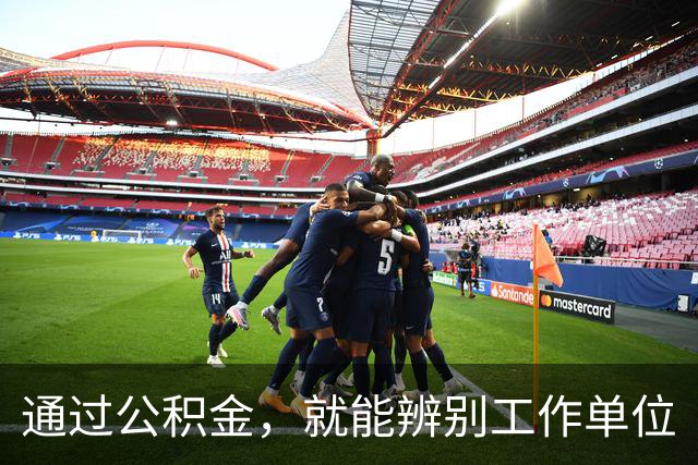 通过公积金，就能辨别工作单位
